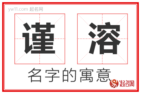 谨溶的名字含义