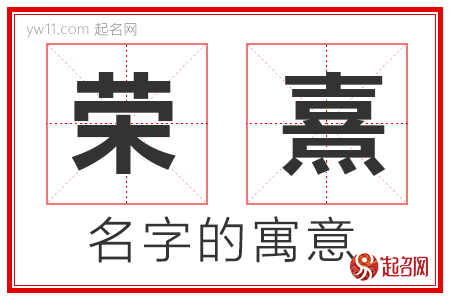 荣熹的名字含义