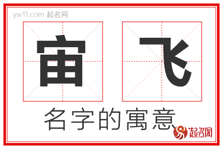 宙飞的名字解释