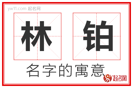 林铂的名字解释