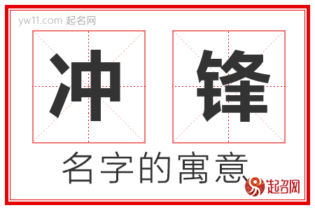 冲锋的名字寓意