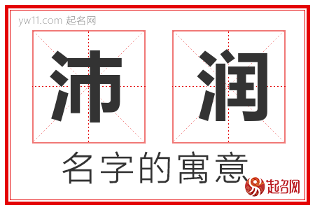 沛润的名字含义