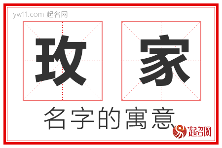 玫家的名字含义