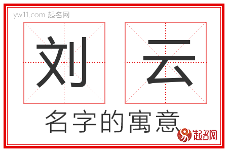 刘云的名字含义