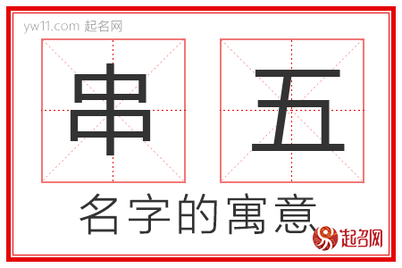 串五的名字含义