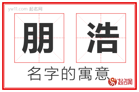 朋浩的名字含义