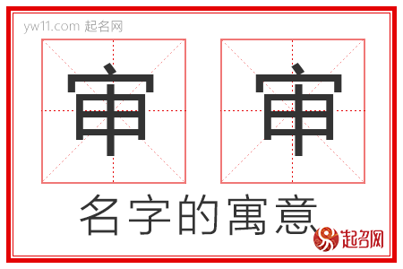 审审的名字寓意