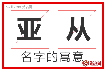 亚从的名字寓意