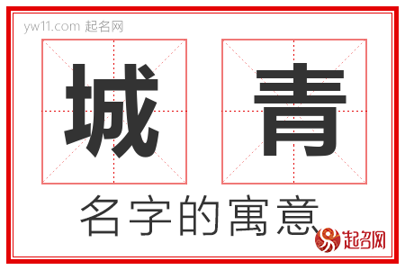 城青的名字含义