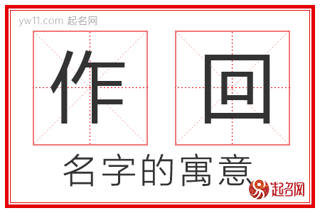 作回的名字解释