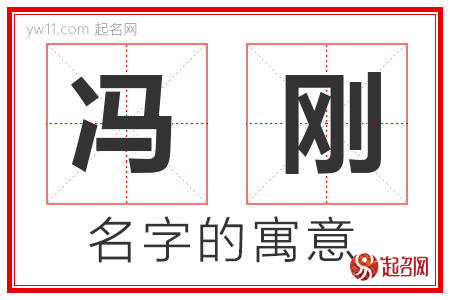 冯刚的名字含义