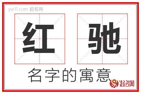 红驰的名字含义