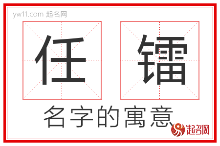 任镭的名字解释