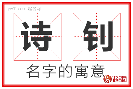 诗钊的名字含义