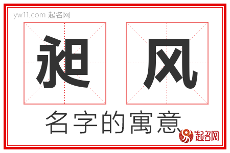 昶风的名字含义