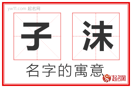 子沫的名字含义