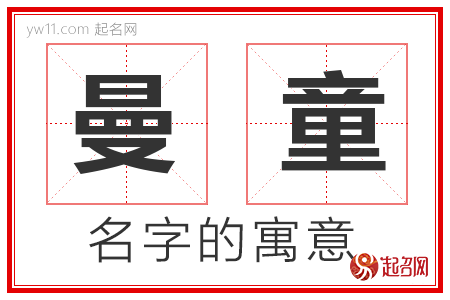 曼童的名字寓意