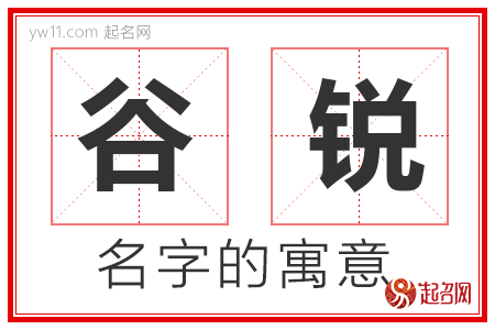 谷锐的名字含义