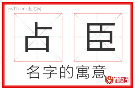 占臣的名字寓意