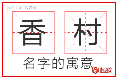 香村的名字含义