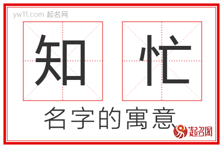 知忙的名字含义