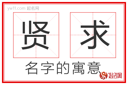 贤求的名字含义