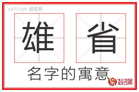 雄省的名字含义