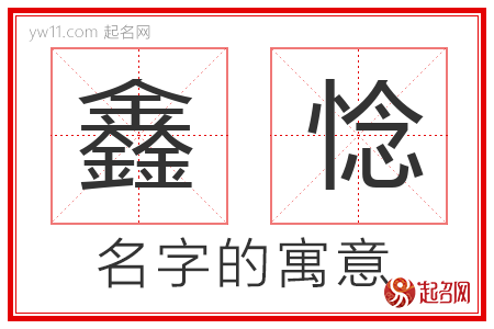 鑫惗的名字含义