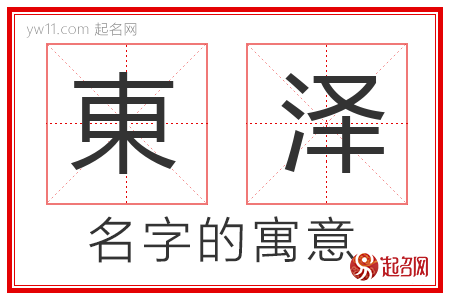 東泽的名字解释