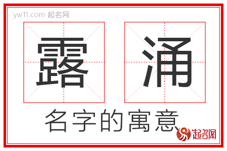 露涌的名字含义