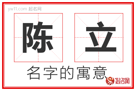 陈立的名字含义