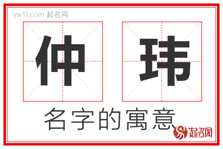 仲玮的名字含义