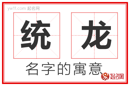 统龙的名字含义