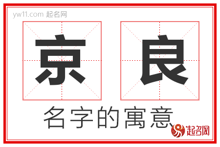 京良的名字含义