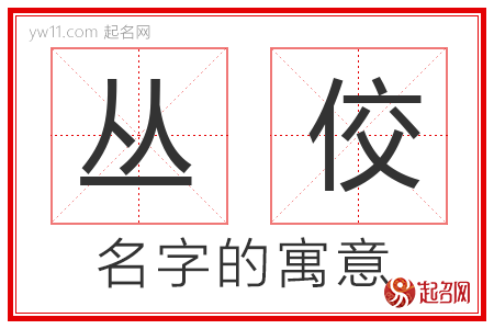 丛佼的名字含义