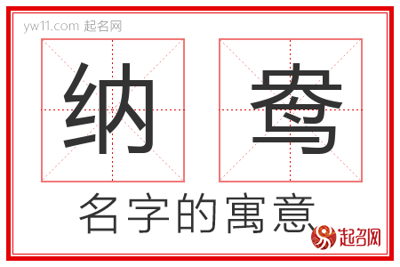 纳鸯的名字含义