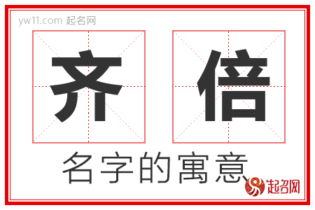 齐倍的名字含义