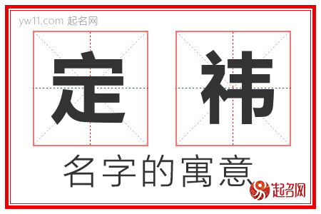 定祎的名字含义