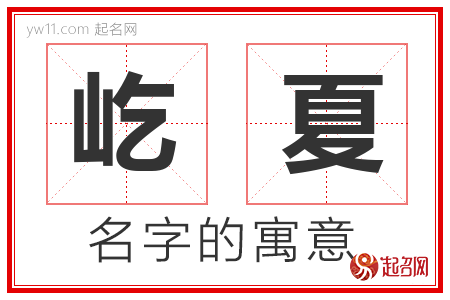 屹夏的名字寓意