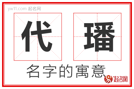 代璠的名字含义