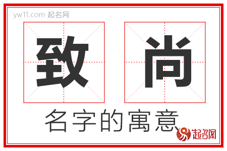 致尚的名字寓意