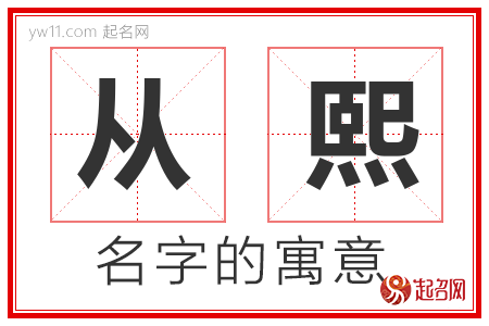 从熙的名字含义