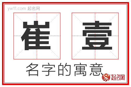 崔壹的名字解释