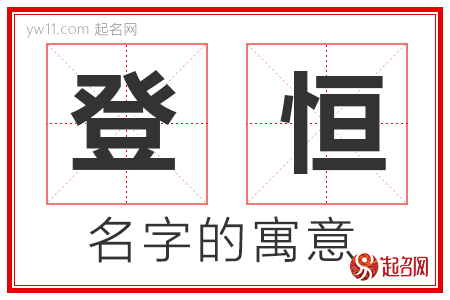 登恒的名字含义