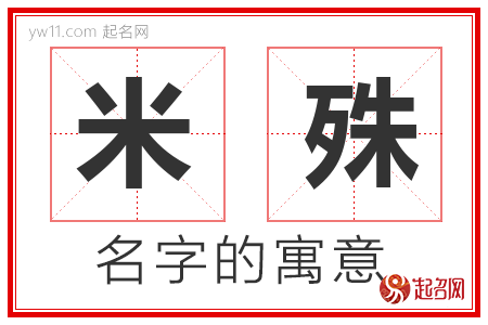 米殊的名字含义