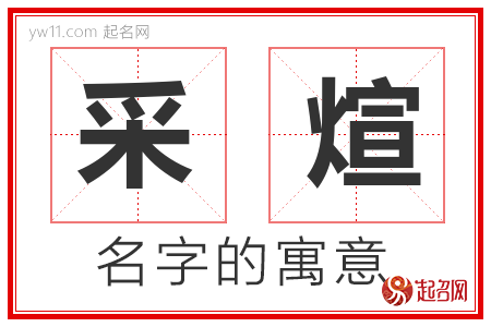 采煊的名字含义