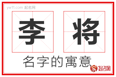 李将的名字解释