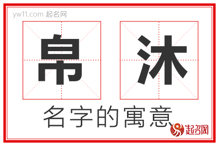 帛沐的名字解释