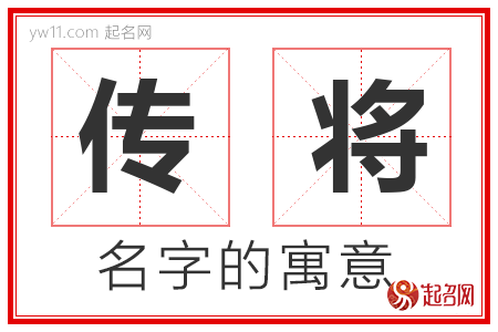 传将的名字解释