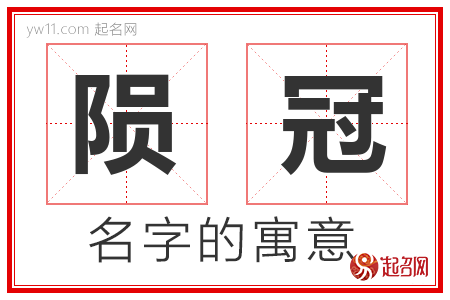 陨冠的名字含义